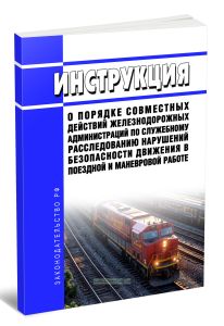 Инструкция о порядке совместных действий железнодорожных администраций по служебному расследованию нарушений безопасности движения в поездной и маневр