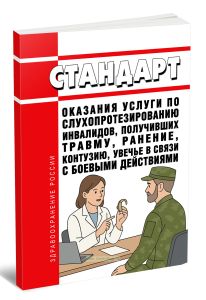 Стандарт оказания услуги по слухопротезированию инвалидов, получивших травму, ранение, контузию, увечье в связи с боевыми действиями 2025 год. Последн