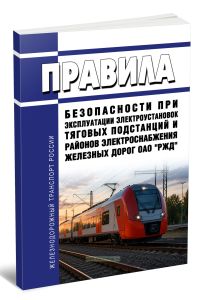 Правила безопасности при эксплуатации электроустановок тяговых подстанций и районов электроснабжения железных дорог ОАО РЖД 2026 год. Последняя редакция