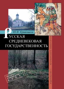 Русская средневековая государственность