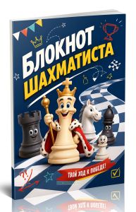 Блокнот шахматиста для записи партий