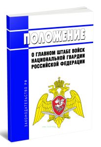Положение о Главном штабе войск национальной гвардии Российской Федерации 2026 год. Последняя редакция