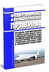 Федеральные авиационные правила Правила формирования и ведения Государственного реестра гражданских воздушных судов Российской Федерации и Правила государственной регистрации гражданских воздушных судов в Российской Федерации 2026 год. Последняя редакция