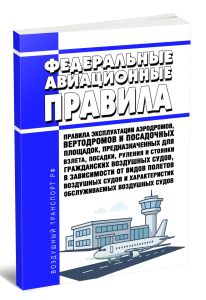 Федеральные авиационные правила Правила эксплуатации аэродромов, вертодромов и посадочных площадок, предназначенных для взлета, посадки, руления и стоянки гражданских воздушных судов, в зависимости от видов полетов воздушных судов и характеристик обслуживаемых воздушных судов 2025 год. Последняя редакция