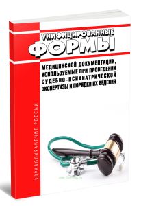 Унифицированные формы медицинской документации, используемые при проведении судебно-психиатрической экспертизы и порядки их ведения 2026 год. Последняя редакция
