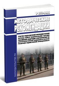 Р 075-2026 Методические рекомендации. Участие подразделений вневедомственной охраны войск национальной гвардии Российской Федерации в мероприятиях по антитеррористической защищенности объектов различной ведомственной принадлежности 2026 год. Последняя редакция