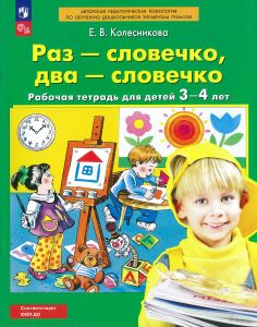 Раз-словечко, два-словечко. Рабочая тетрадь для детей 3-4 лет
