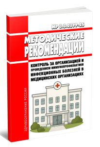 МР 3.3.0399-25 Контроль за организацией и проведением иммунопрофилактики инфекционных болезней в медицинских организациях 2025 год. Последняя редакция