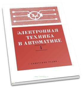 Электронная техника в автоматике. Выпуск 1