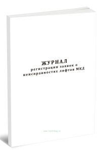 Журнал регистрации заявок о неисправностях лифтов МКД