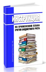 Инструкция по применению Плана счетов бюджетного учета 2026 год. Последняя редакция