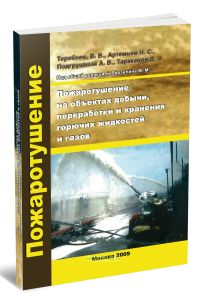 Пожаротушение на объектах добычи, переработки и хранения горючих жидкостей и газов