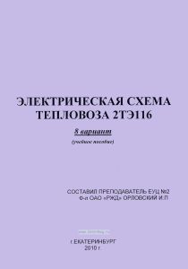 Электрическая схема тепловоза 2ТЭ116. 8 вариант + схема