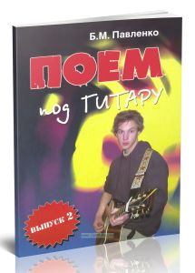 Поем под гитару