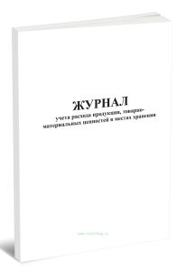 Журнал учета расхода продукции, товарно-материальных ценностей в местах хранения (Форма МХ-6)