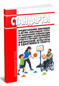 Стандарты предоставления инвалидам и детям-инвалидам услуг по физической реабилитации и абилитации с использованием средств и методов адаптивной физической культуры и адаптивного спорта 2026 год. Последняя редакция