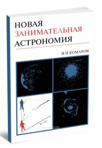 Новая занимательная астрономия