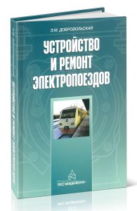 Устройство и ремонт электропоездов