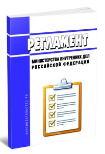 Регламент Министерства внутренних дел Российской Федерации 2026 год. Последняя редакция