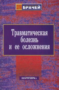 Травматическая болезнь и ее осложнения