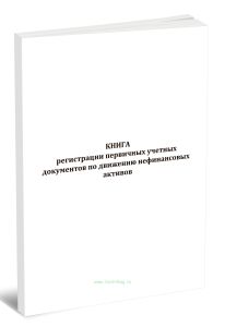 Книга регистрации первичных учетных документов по движению нефинансовых активов (форма №25)