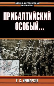 Прибалтийский особый...
