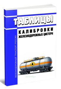 Таблицы калибровки железнодорожных цистерн