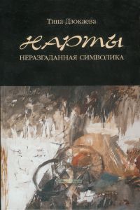 Нарты. Неразгаданная символика (Осетинский эпос)