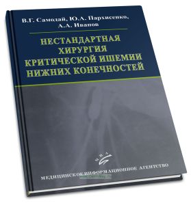 Нестандартная хирургия критической ишемии нижних конечностей