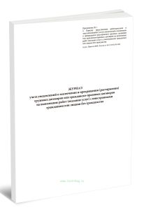 Журнал учета уведомлений о заключении и прекращении (расторжении) трудовых договоров или гражданско-правовых договоров на выполнение работ (оказание у