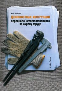 Должностные инструкции персонала, ответственного за охрану труда