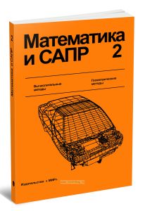 Математика и САПР. В 2-х книгах. Книга 2. Вычислительные методы, геометрические методы