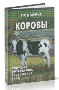 Коровы: породы, разведение, содержание, уход