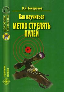 Как научиться метко стрелять пулей