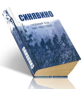 Синявино, осенние бои 1941-1942 годов. Сборник воспоминаний участников синявинских сражений