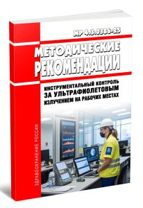 МР 4.3.0386-25 Инструментальный контроль за ультрафиолетовым излучением на рабочих местах 2026 год. Последняя редакция