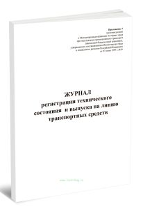 Журнал регистрации технического состояния и выпуска на линию транспортных средств