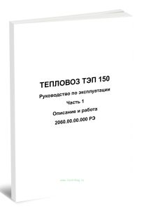 Тепловоз ТЭП 150. Руководство по эксплуатации. Часть 1. Описание и работа. 2060.00.00.000 РЭ