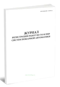 Журнал регистрации работ по ТО и ППР систем пожарной автоматики