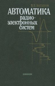 Автоматика радиоэлектронных систем