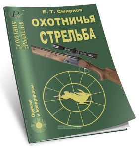 Охотничья стрельба