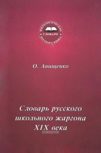 Словарь русского школьного жаргона XIX века