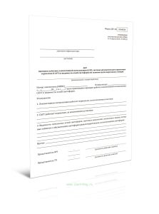 Акт проверки действия локомотивной сигнализации (АЛС), системы автоматического управления тормозами (САУТ) и видимости огней светофоров по главным пут