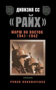 Дивизия СС "Райх". Марш на Восток 1941-1942