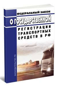 О государственной регистрации транспортных средств в РФ. Федеральный закон от 03.08.2018 N 283-ФЗ 2025 год. Последняя редакция