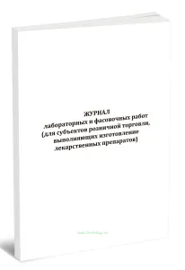 Журнал лабораторных и фасовочных работ (для субъектов розничной торговли, выполняющих изготовление лекарственных препаратов)