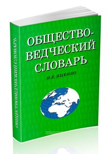 Обществоведческий словарь