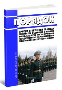 Порядок приема и обучения граждан Российской Федерации в военных учебных центрах при федеральных государственных образовательных организациях высшего образования 2026 год. Последняя редакция