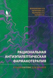 Рациональная антиэпилептическая фармакотерапия. Руководство для врачей