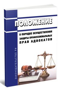Положение О порядке осуществления защиты профессиональных прав адвокатов 2025 год. Последняя редакция